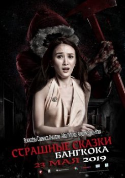 Страшные сказки Бангкока / Bangkok Dark Tales (2019)