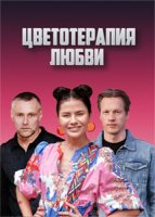 Знаки любви: Цветотерапия любви (2021)