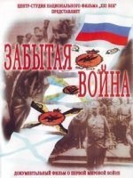 Забытая война (2012)