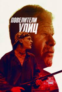 Повелители улиц / Run with the Hunted (2019)