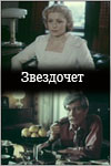 Звездочет (1986)