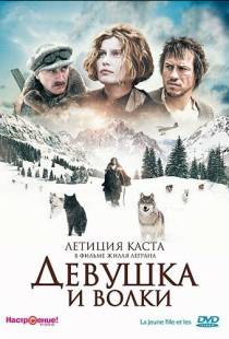 Девушка и волки / La jeune fille et les loups (2008)