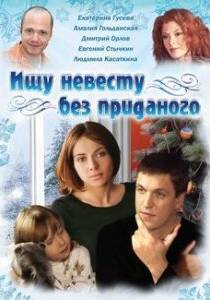 Ищу невесту без приданого (2003)