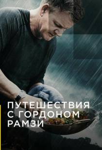 Путешествия с Гордоном Рамзи / Gordon Ramsay: Uncharted (2019)