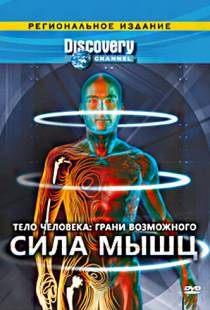 Discovery: Тело человека. Грани возможного / Human Body: Pushing the Limits (2008)