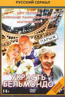 Украсть Бельмондо (2012)