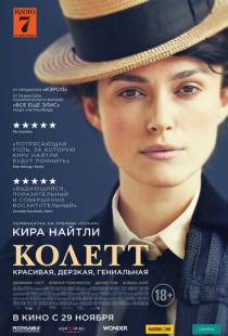 Колетт / Colette (2018)