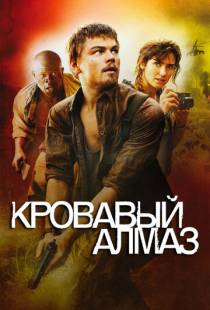 Кровавый алмаз / Blood Diamond (2006)