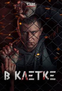 В клетке (2019)