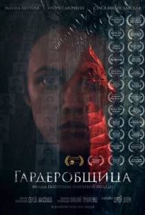 Гардеробщица (2016)