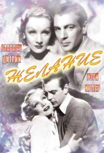 Желание / Desire (1936)