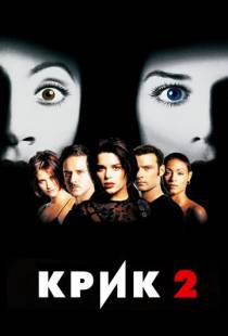 Крик 2 / Scream 2 (1997)