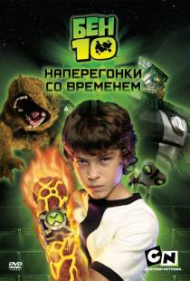 Бен 10: Наперегонки со временем / Ben 10: Race Against Time (2007)