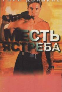 Месть ястреба / Hawk's Vengeance (1996)