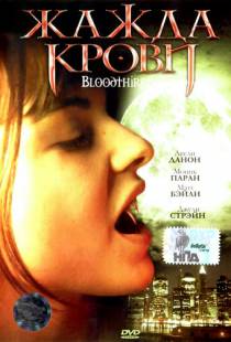 Жажда крови / Bloodthirsty (1999)