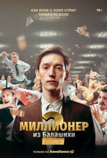 Миллионер из Балашихи (2019)