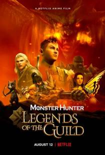 Monster Hunter: Легенды гильдии / Monster Hunter: Legends of the Guild (2021)