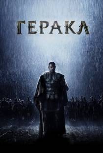 Геракл: Начало легенды / The Legend of Hercules (2014)