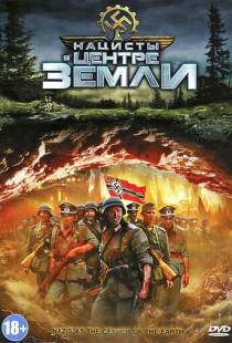 Нацисты в центре Земли / Nazis at the Center of the Earth (2012)