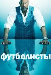 Футболисты / Ballers (2015)