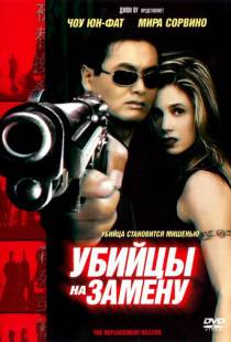 Убийцы на замену / The Replacement Killers (1998)