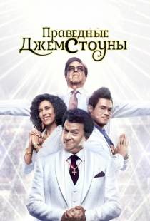 Праведные Джемстоуны / The Righteous Gemstones (2019)