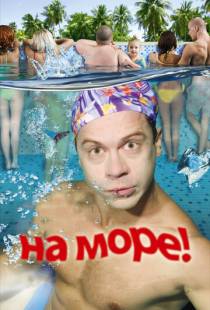 На море! (2008)