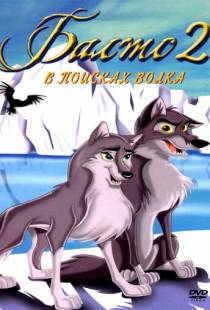 Балто 2: В поисках волка / Balto: Wolf Quest (2002)