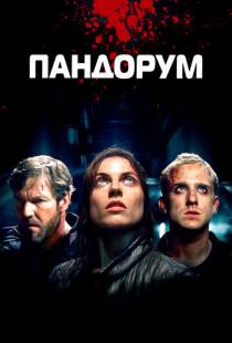 Пандорум / Pandorum (2009)