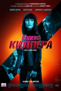 Кодекс киллера / The Protege (2021)