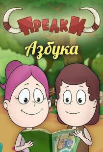 Предки. Азбука (2014)