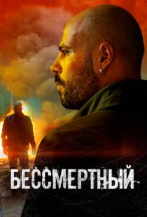 Бессмертный / L'immortale (2019)