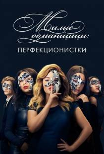 Милые обманщицы: Перфекционистки / Pretty Little Liars: The Perfectionists (2019)