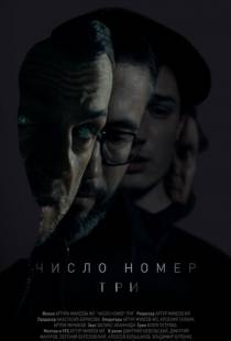 Число номер три (2016)