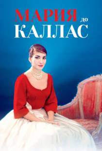 Мария до Каллас / Maria by Callas (2017)