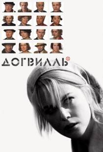 Догвилль / Dogville (2003)