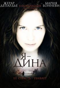 Я — Дина / I Am Dina (2002)