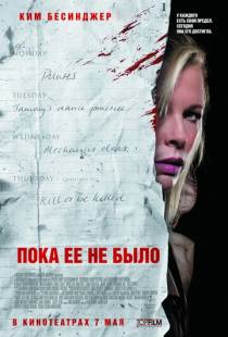 Пока ее не было / While She Was Out (2007)