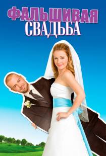 Фальшивая свадьба / My Fake Fiance (2009)