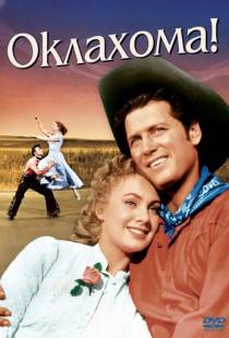 Оклахома! / Oklahoma! (1955)