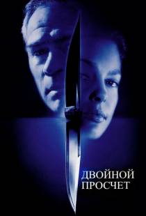 Двойной просчет / Double Jeopardy (1999)