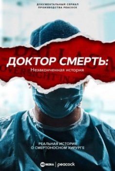 Доктор Смерть: Незаконченная история / Dr. Death: The Undoctored Story (2021)