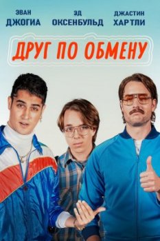 Друг по обмену / The Exchange (2021)