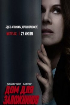 Дом для заложников / Hostage House (2021)