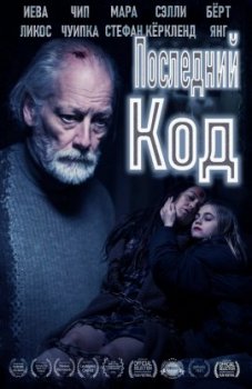 Последний код / The final code (2021)