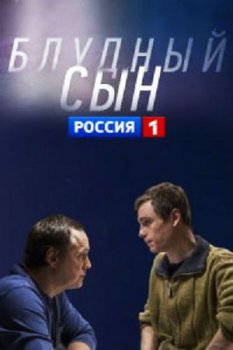 Блудный сын (2019)