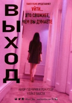 Выход / Exit (2020)