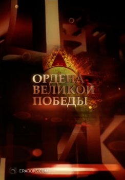 Ордена великой победы (2015)