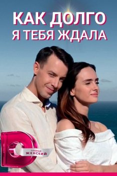 Как долго я тебя ждала (2019)