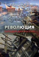 Революция. Западня для России (2017)